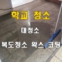 학교 청소업체 남양주 구리시 강남구 서초구 위례 미사 대청소