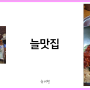 진주 맛집, 제일식당 진주비빔밥 - 나의 소울푸드/식당 (ft.늘맛카 - 맛 에세이)