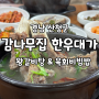 [경남_산청] 감나무집 한우 대가. 왕갈비탕 맛이 기가 막힌 집.