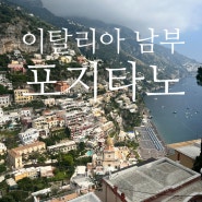 이탈리아 포지타노 여행 royal positano 로열포지타노호텔 숙박 후기 (+ 맛집 미사키 misaki)