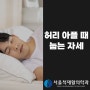 허리 아플 때 눕는 자세, 어떤 것들이 있을까?