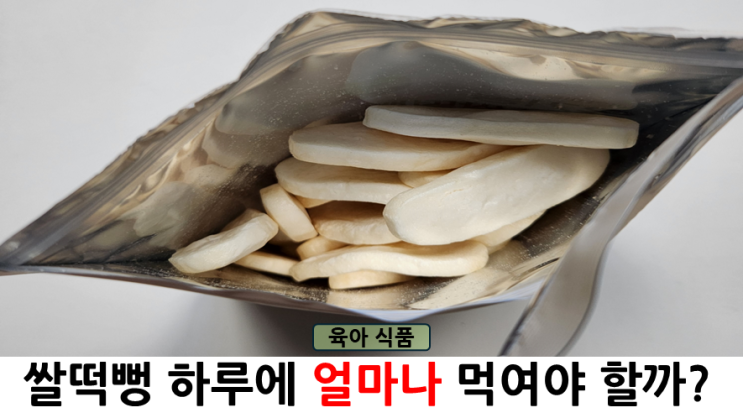 쌀떡뻥 하루에 얼마나, 몇 개를 먹여야 할까?(칼로리) : 네이버 블로그