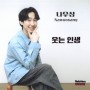 K-트롯 ‘나우상’ 앨범발매 웃는인생/일센치 (멜론,벅스,지니,바이브,플로)