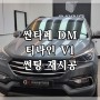 강서구 썬팅 재시공 전문 디케이멀티샵 싼타페 DM 티나인 V1 시공