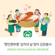 풍림무약, ‘핸인핸부평’ 김치의 날 맞이 김장봉사