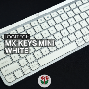 [올페의 리뷰] 로지텍 MX Keys Mini White