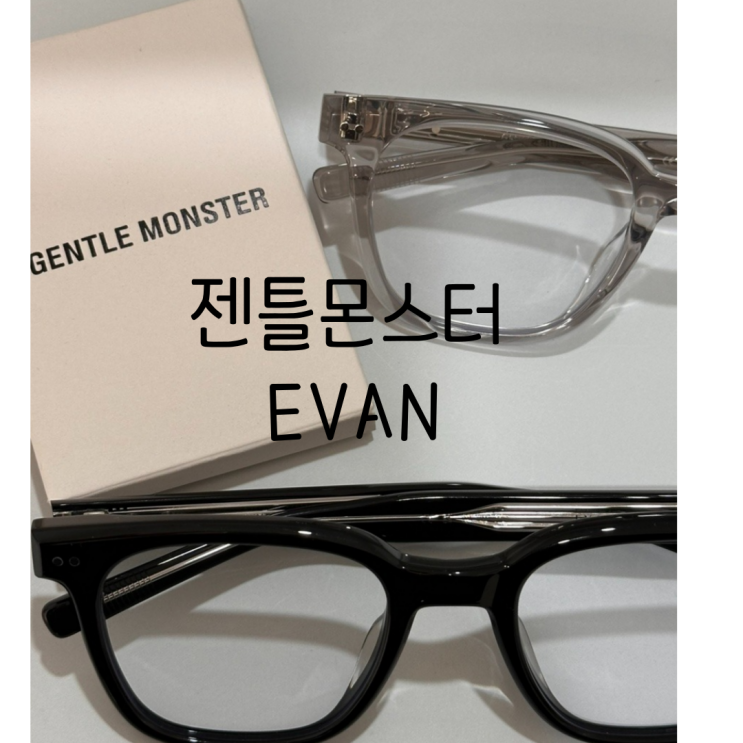 서울대 입구역 로데오안경 젠틀몬스터2024 신상 EVAN 에반 : 네이버 블로그
