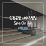 인천공항 부대시설 | 인천제1여객터미널 24시 찜질방 사우나 스파온에어 이용후기 위치 가격