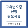 [비영리법인] 고유번호 신청 고유번호증 필요서류 공익법인