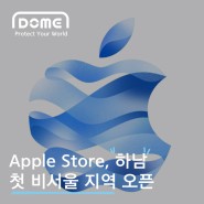 "Apple Store, 하남 12월 9일 오전 10시 오픈!"