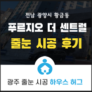 [광양줄눈시공/하우스허그] 전남 광양시 황금동 푸르지오 더 센트럴 줄눈 시공 후기