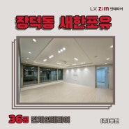 장덕동 새한포유 36평형 리모델링 시공사례_LX Z:IN 인테리어 우수대리점_주식회사 후원 / 수완점