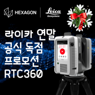 [연말프로모션 1] 라이카 RTC360 독점 특별 프로모션