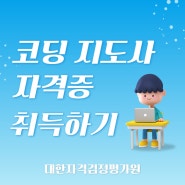 4차산업시대에 맞는 코딩지도사자격증 취득하기