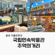 서울 당일치기 종로 가볼만한곳 국립민속박물관 7080 추억의 거리