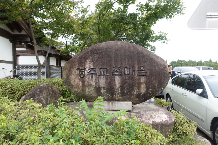 경주 교촌마을 한옥마을 최부자댁 경주가볼만한곳