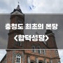 당진 여행] 충청도 최초의 본당 합덕성당 성지순례 <feat. 합덕농촌테마파크>