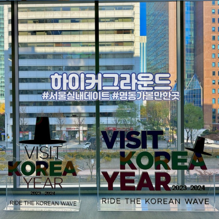 서울 명동 실내데이트 | 하이커그라운드 놀거리 예약방법 주차 맛집 : 네이버 블로그