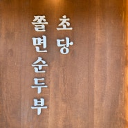 동해 묵호역 맛집 초당 쫄면순두부 솔직후기