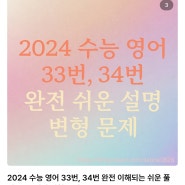 경산 영어 우분트 입시학원 영어선생님의 2024 수능 영어 33번, 34번 풀이영상