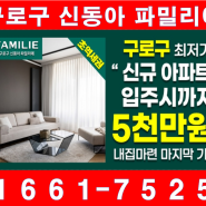 구로구 더프라임 신동아파밀리에 아파트 홍보관 방문예약