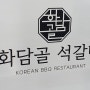 곤지암 화담숲 근처 맛집 화담골 석갈비, 가족들과 방문하기 좋은 곳