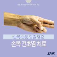 잠실통증클리닉 손목 손등 통증 유발하는 건초염 치료