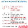 가족, 당사자를 위한 제 8기 FPE (Family Psychoeducation)모집(2023.12.16. 시작 예정)