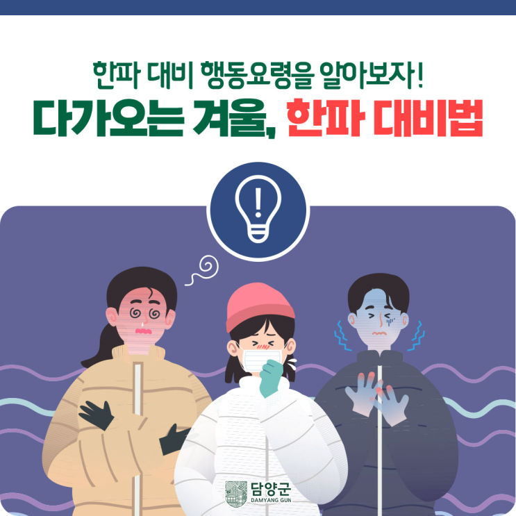 [겨울철 한파 대비 건강수칙] 성큼 다가온 겨울! 한파 시, 어떻게 해야 할까요? : 네이버 블로그