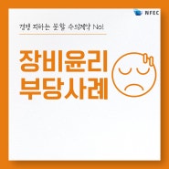 경쟁 피하는 분할 수의계약? No! 장비 윤리 부당사례!