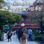 해외여행자보험 일본 여행준비물 가입 클룩 추천!