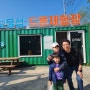 [남해] 보물섬 드론체험장 아이와 드론 무료체험
