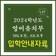 [입학안내] 아이스펀지 2024학년도 영어유치부 입학안내자료