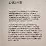 갈라포라스 김 국보 전시회 후기 (리움 미술관)