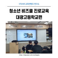 청소년 비즈쿨 진로교육 대광고등학교 인공지능리더 되기!