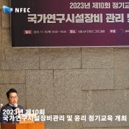 2023년 제10회 국가연구시설장비 관리 및 윤리 정기교육 개최