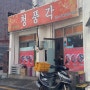 후기 [#54] 부산 남구 대연동 경성대부경대 짜장맛집 짬뽕맛집 중국집 청풍각