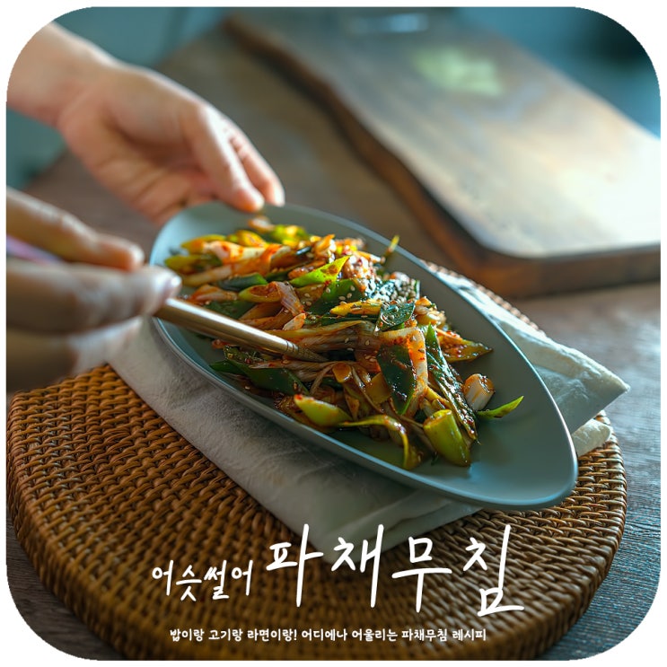파채무침 입맛 돋는 파채양념 소스 만들기 맛있는 반찬 메뉴 레시피 : 네이버 블로그