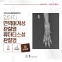 24시 휴동물의료센터 - 개 면역매개성 관절염 (Immune-mediated Polyarthritis), 류마티스성 관절염 (Rheumatoid arthritis)