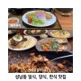 울산 성남동 맛집 일식 양식 한식 맛집추천!
