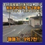 【경산 창고매매】 압량읍 신대리 감못 인근 급매!!