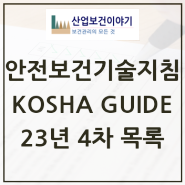 2023년도 제4차 안전보건기술지침(KOSHA Guide) 다운로드 애플리케이션