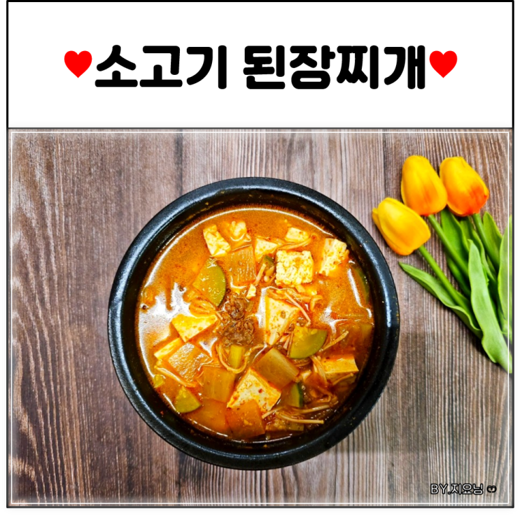 한우 소고기 된장찌개 맛있게 끓이는법 5분컷 고깃집 된장찌개 레시피 : 네이버 블로그