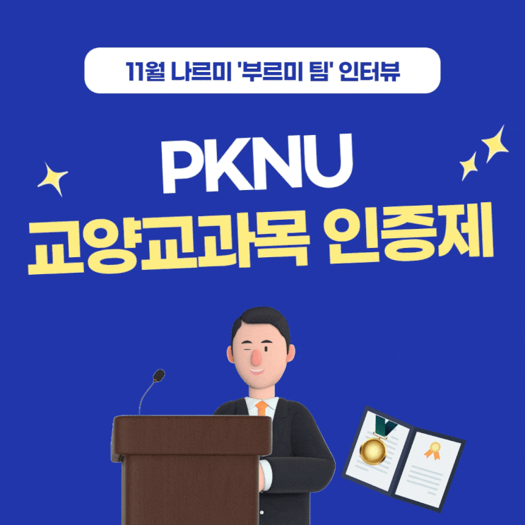 [부경대 국립대학육성사업 / 나르미 2기] 'PKNU 교양교과목 인증제'가 뭔가요? (with 남갑길 선생님) : 네이버 블로그