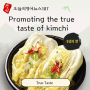 [오늘의영어뉴107] Promoting the true taste of kimchi