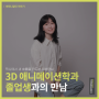 센테니얼 컬리지 3D 애니메이션 학과 소개 & 졸업생 인터뷰 (엘리멘탈 제작 애니메이터, 이채연님)