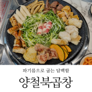 호매실19단지맛집 파기름으로 굽는 양철북곱창