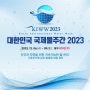 대한민국 국제 물주간 2023.12.6.(Wed) - 9.(Sat), Daegu EXCO