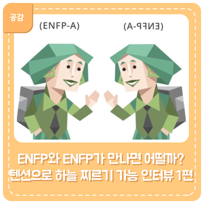 ENFP와 ENFP가 만나면 어떨까? 텐션으로 하늘 찌르기 가능 인터뷰 1편 : 네이버 블로그