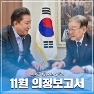 국회의원 김병기 11월 의정보고